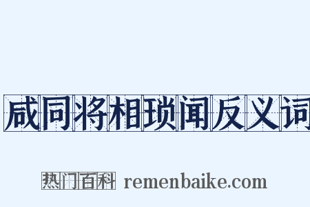 咸同将相琐闻反义词是什么意思的图片